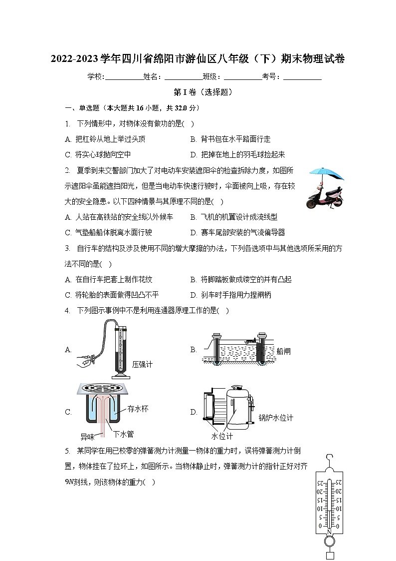 2022-2023学年四川省绵阳市游仙区八年级（下）期末物理试卷（含解析）第1页