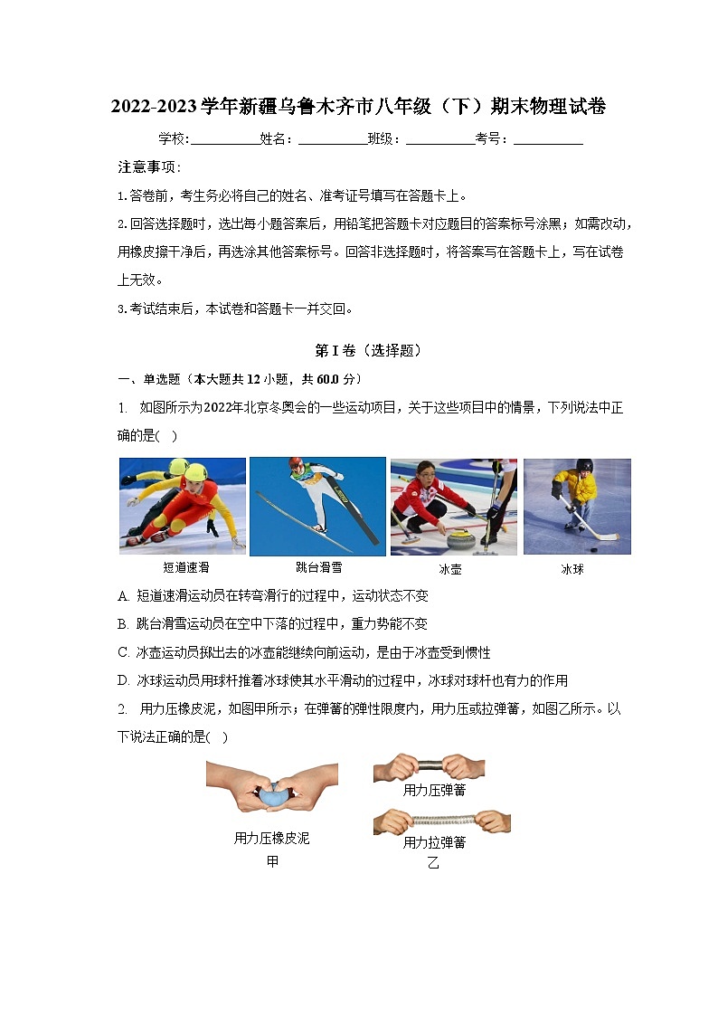2022-2023学年新疆乌鲁木齐市八年级（下）期末物理试卷（含解析）第1页