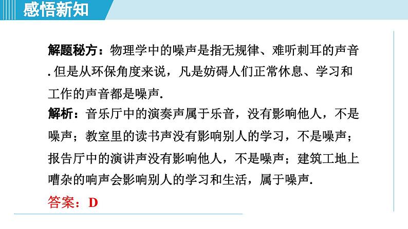 2023-2024学年苏科版物理八年级上册同步课件：1.3噪声及其控制第5页