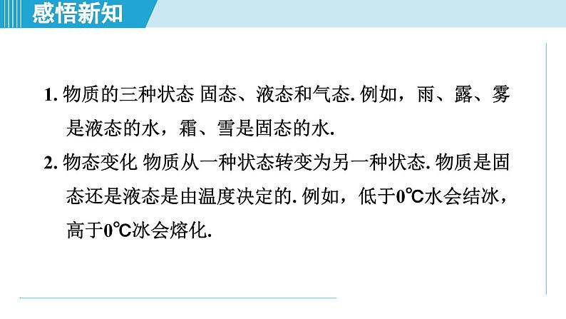 2023-2024学年苏科版物理八年级上册同步课件：2.1物质的三态 温度的测量05