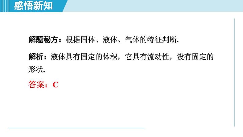 2023-2024学年苏科版物理八年级上册同步课件：2.1物质的三态 温度的测量08