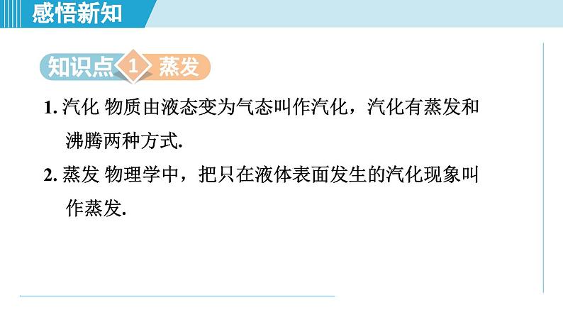 2023-2024学年苏科版物理八年级上册同步课件：2.2汽化和液化02