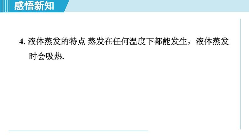 2023-2024学年苏科版物理八年级上册同步课件：2.2汽化和液化06