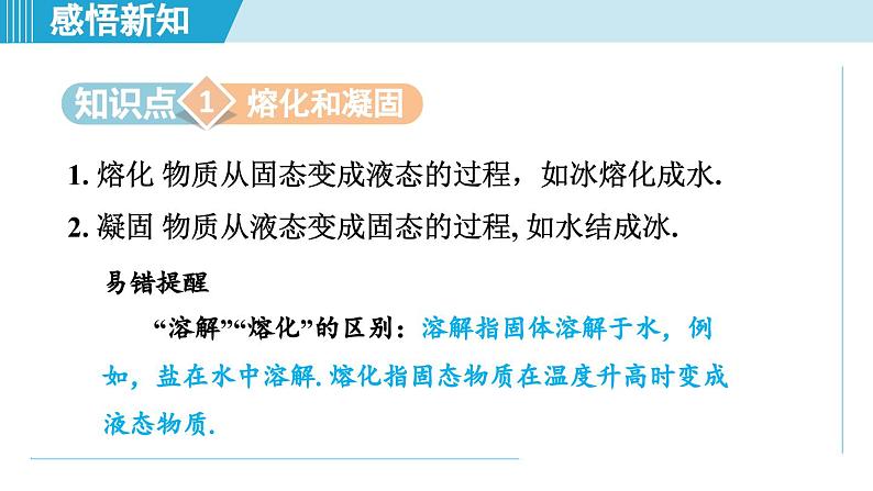 2023-2024学年苏科版物理八年级上册同步课件：2.3熔化和凝固02