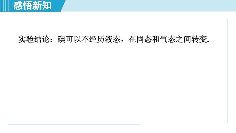 2023-2024学年苏科版物理八年级上册同步课件：2.4升华和凝华05