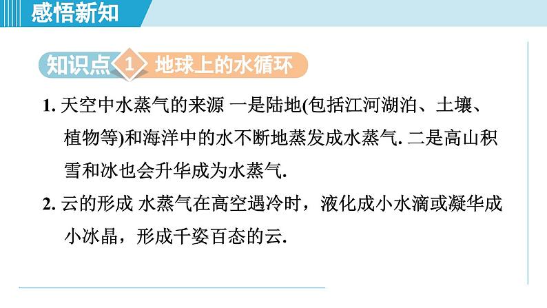 2023-2024学年苏科版物理八年级上册同步课件：2.5水循环02