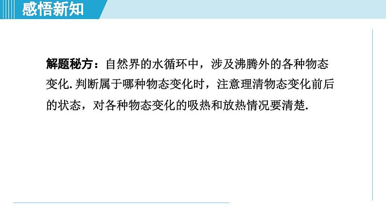 2023-2024学年苏科版物理八年级上册同步课件：2.5水循环07