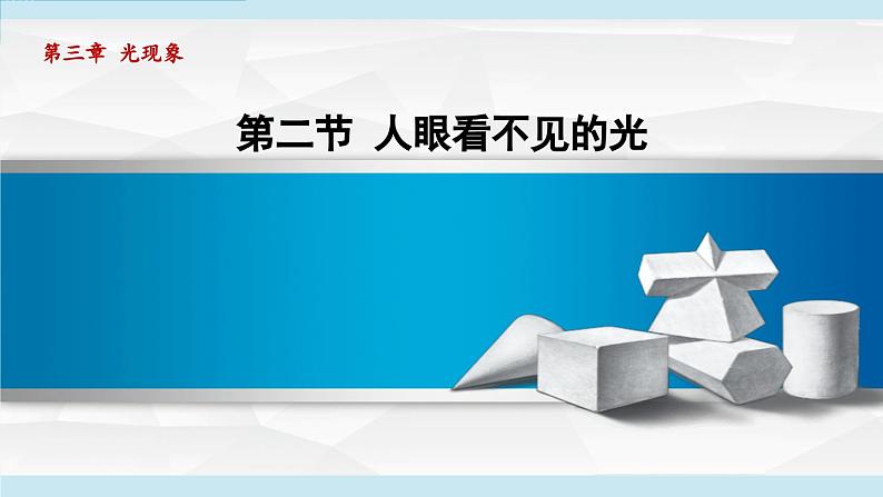 2023-2024学年苏科版物理八年级上册同步课件：3.2人眼看不见的光01