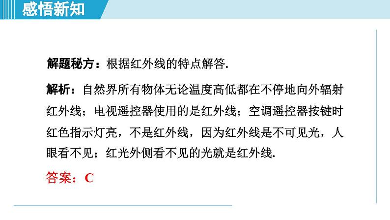 2023-2024学年苏科版物理八年级上册同步课件：3.2人眼看不见的光07