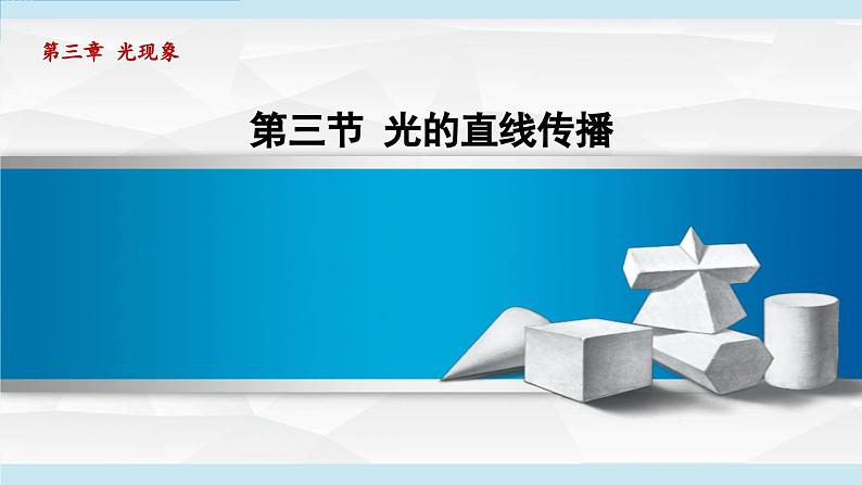 2023-2024学年苏科版物理八年级上册同步课件：3.3光的直线传播01