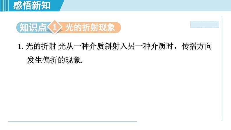 2023-2024学年苏科版物理八年级上册同步课件：4.1光的折射02