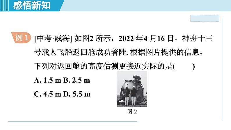 2023-2024学年苏科版物理八年级上册同步课件：5.1长度和时间的测量第7页