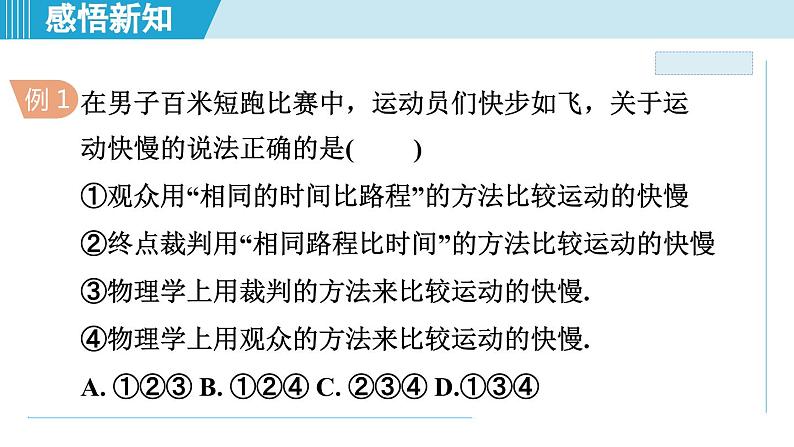 2023-2024学年苏科版物理八年级上册同步课件：5.2速 度第7页