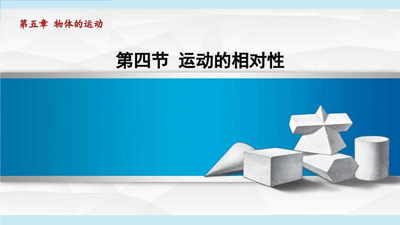 2023-2024学年苏科版物理八年级上册同步课件：5.4运动的相对性01