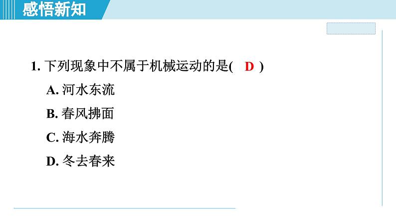 2023-2024学年苏科版物理八年级上册同步课件：5.4运动的相对性06