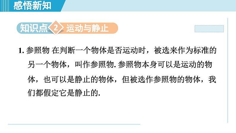 2023-2024学年苏科版物理八年级上册同步课件：5.4运动的相对性07