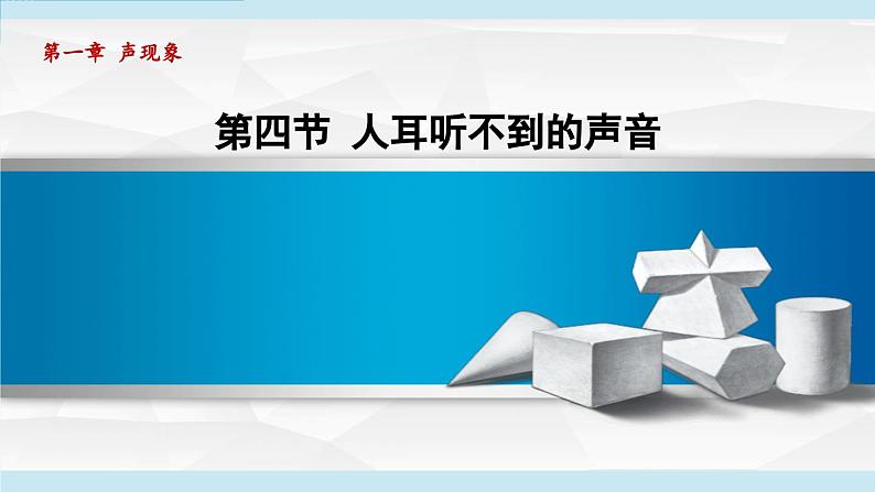 2023-2024学年苏科版物理八年级上册同步课件：1.4人耳听不到的声音01