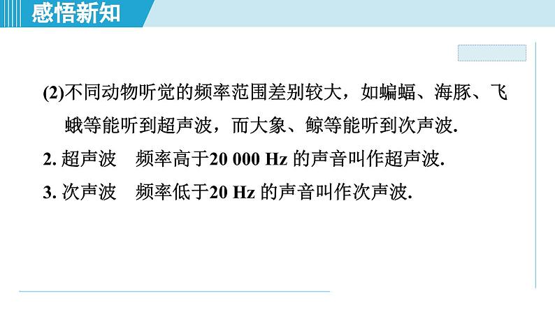 2023-2024学年苏科版物理八年级上册同步课件：1.4人耳听不到的声音03