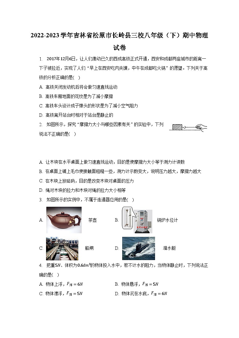 2022-2023学年吉林省松原市长岭县三校八年级（下）期中物理试卷（含解析）01