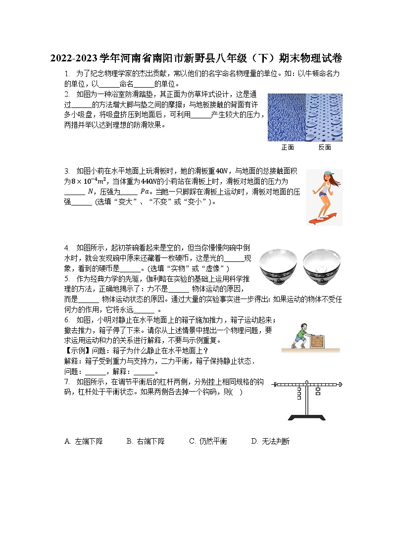 2022-2023学年河南省南阳市新野县八年级（下）期末物理试卷（含解析）第1页