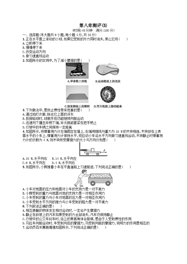 八年级物理下册第8章运动和力测评试卷(B)（附解析人教版）01