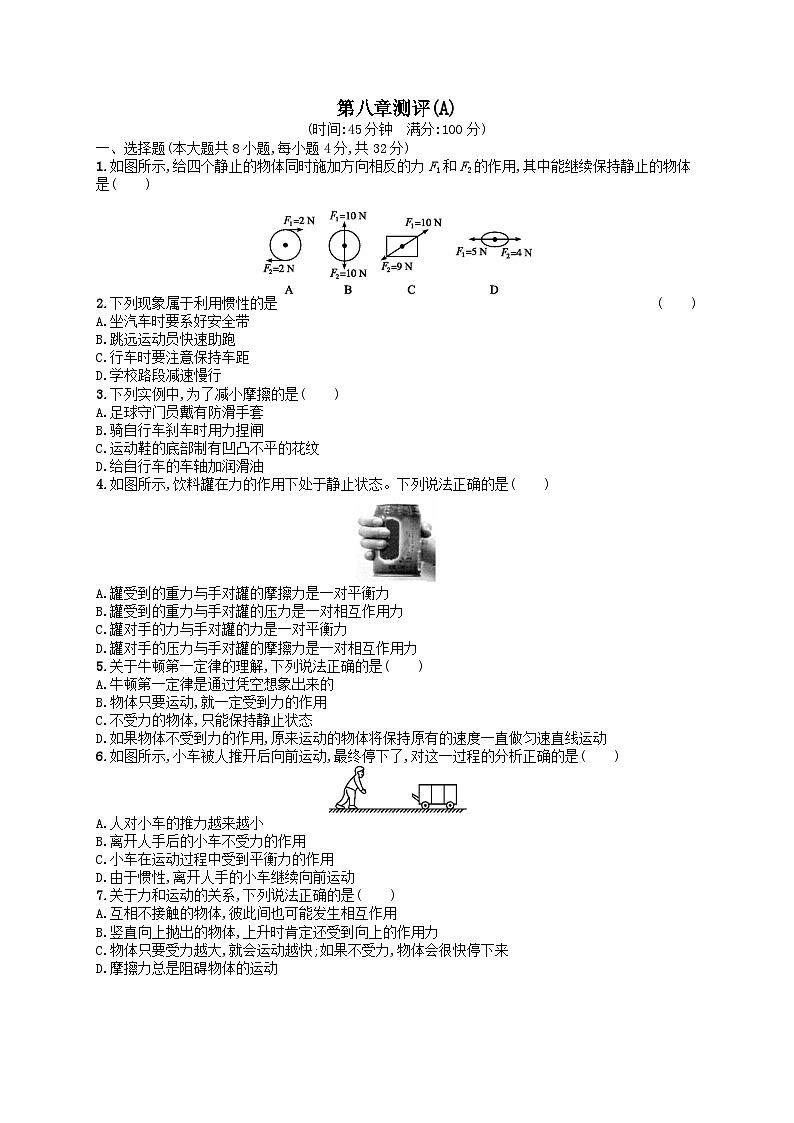 八年级物理下册第8章运动和力测评试卷(A)（附解析人教版）01