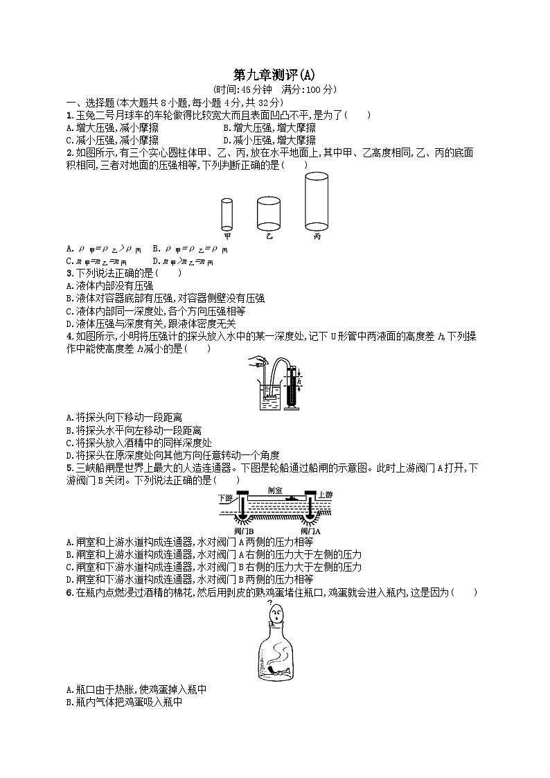 八年级物理下册第9章压强测评试卷(A)（附解析人教版）第1页