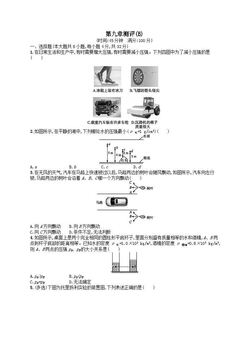 八年级物理下册第9章压强测评试卷(B)（附解析人教版）第1页