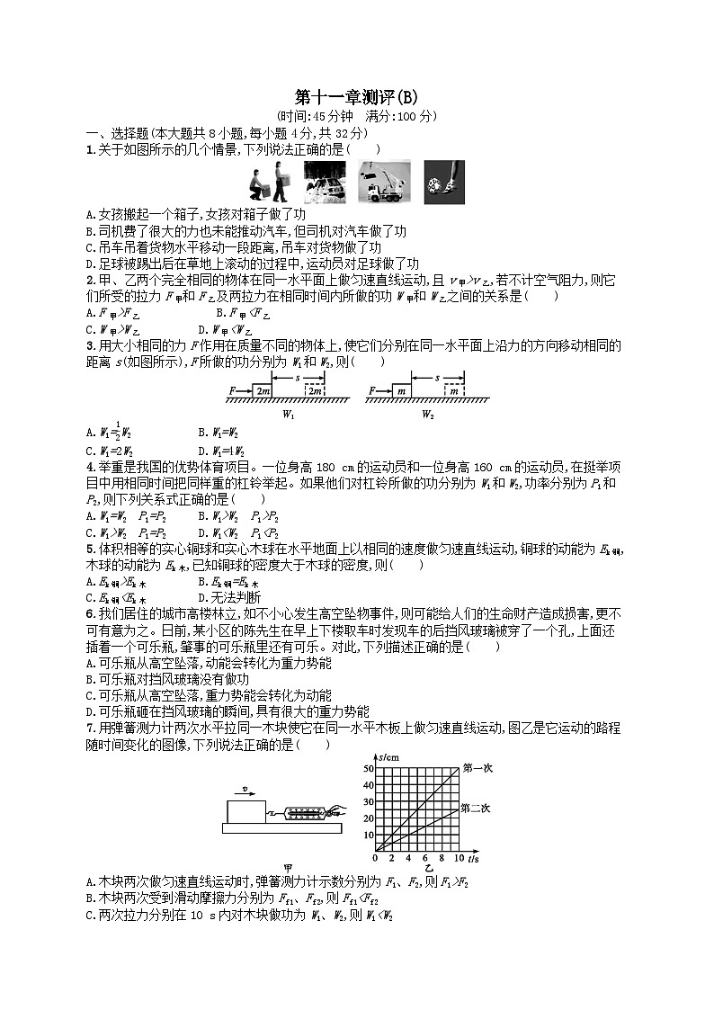 八年级物理下册第11章功和机械能测评试卷(B)（附解析人教版）第1页