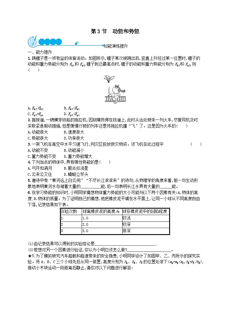 八年级物理下册第11章功和机械能第3节动能和势能课后习题（附解析人教版）第1页