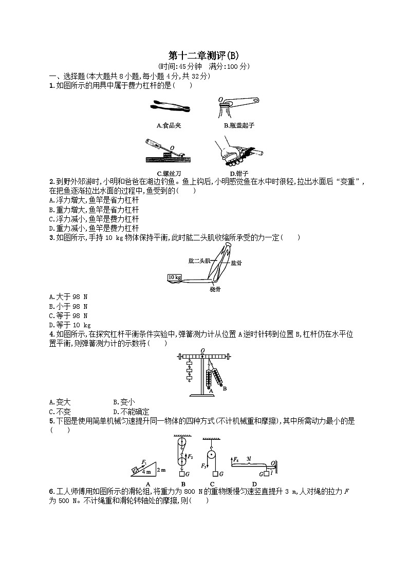 八年级物理下册第12章简单机械测评试卷(B)（附解析人教版）第1页