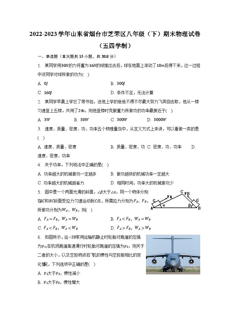 2022-2023学年山东省烟台市芝罘区八年级（下）期末物理试卷（五四学制）（含解析）01