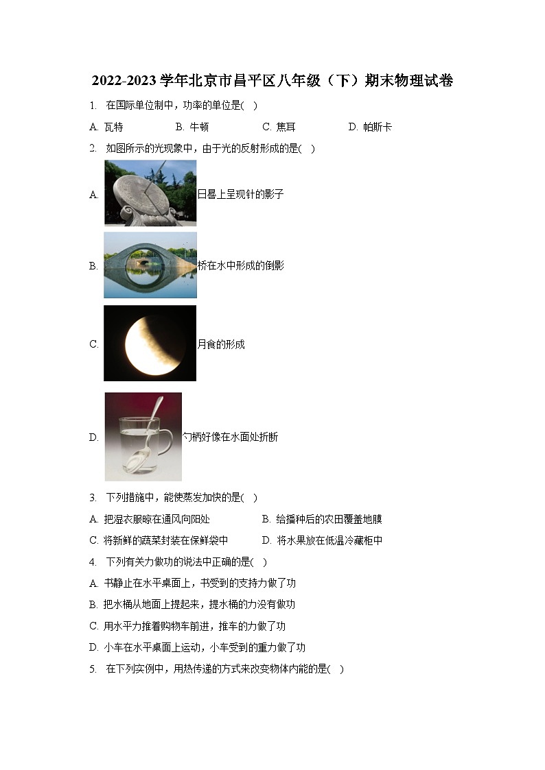 2022-2023学年北京市昌平区八年级（下）期末物理试卷（含解析）01