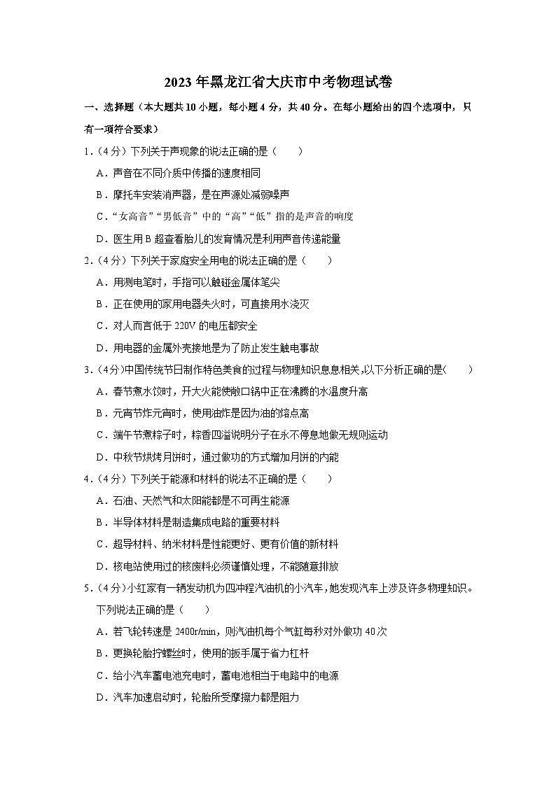 2023年黑龙江省大庆市中考物理试卷含答案解析01