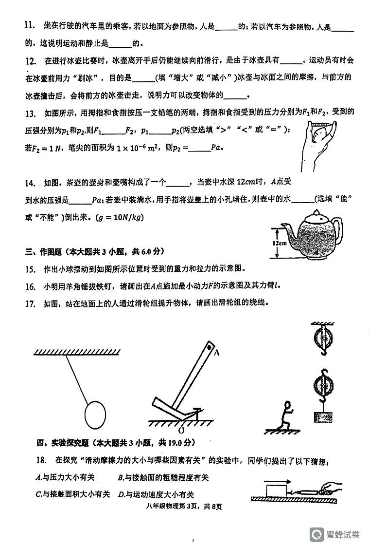 广东省惠州市惠台学校2022-2023学年下学期期中八年级物理试卷第3页