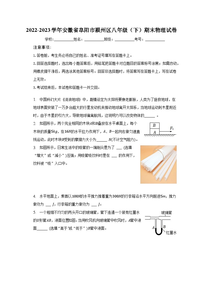 安徽省阜阳市颍州区2022-2023学年八年级下学期期末物理试卷（含答案）01
