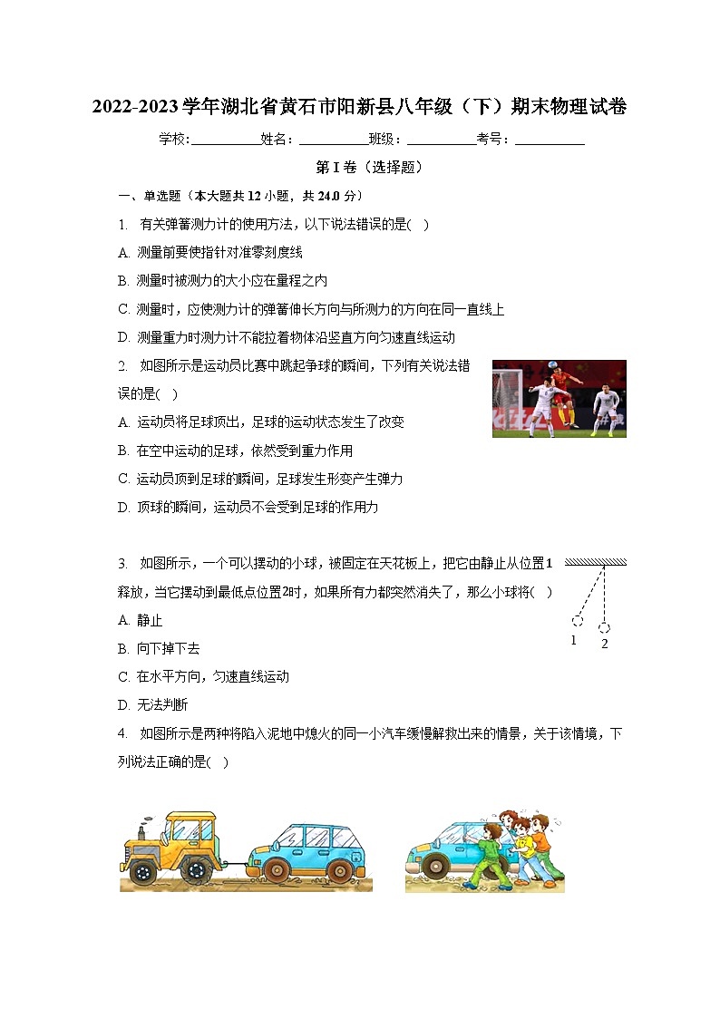 湖北省黄石市阳新县2022-2023学年八年级下学期期末物理试卷（含答案）第1页