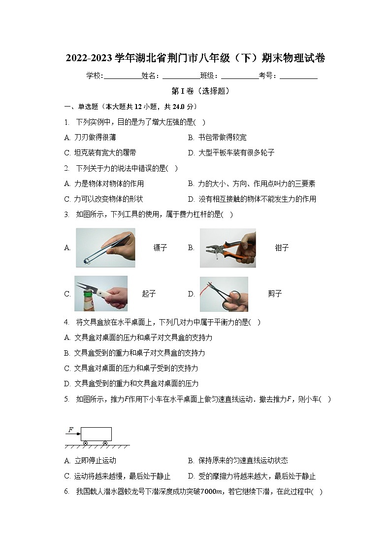 湖北省荆门市2022-2023学年八年级下学期期末物理试卷（含答案）第1页