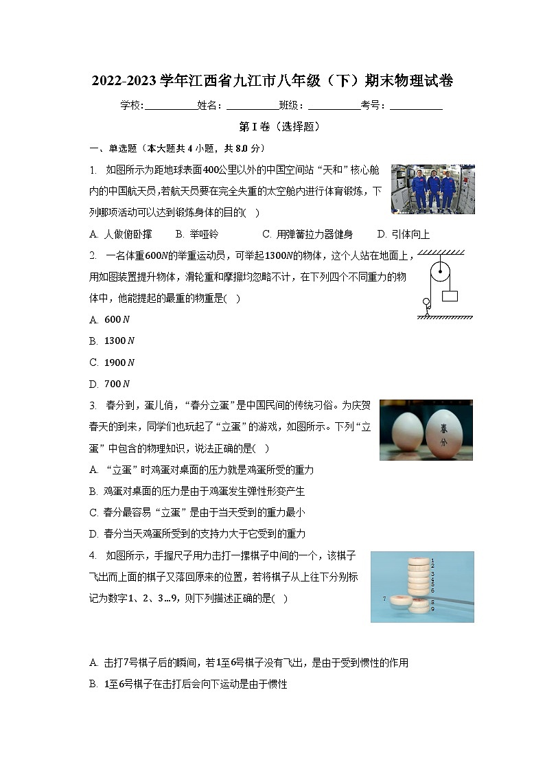 江西省九江市2022-2023学年八年级下学期期末物理试卷（含答案）第1页
