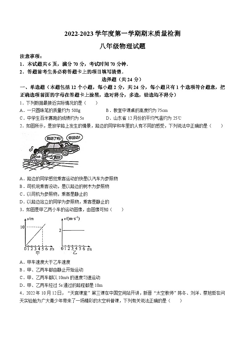 山东省菏泽市东明县2022-2023学年八年级上学期期末物理试题（含答案）第1页