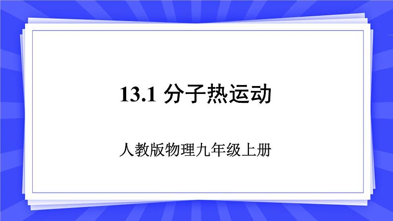 人教版九年级物理上册13.1.分子热运动 课件+素材01