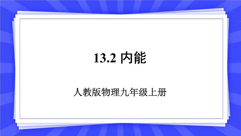 人教版九年级物理上册13.2 内能 课件+素材01