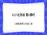 人教版九年级物理上册13.3 比热容（2课时） 课件+素材