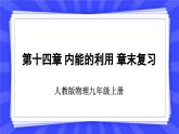 人教版九年级物理上册14.4 章末复习 内能的利用 课件