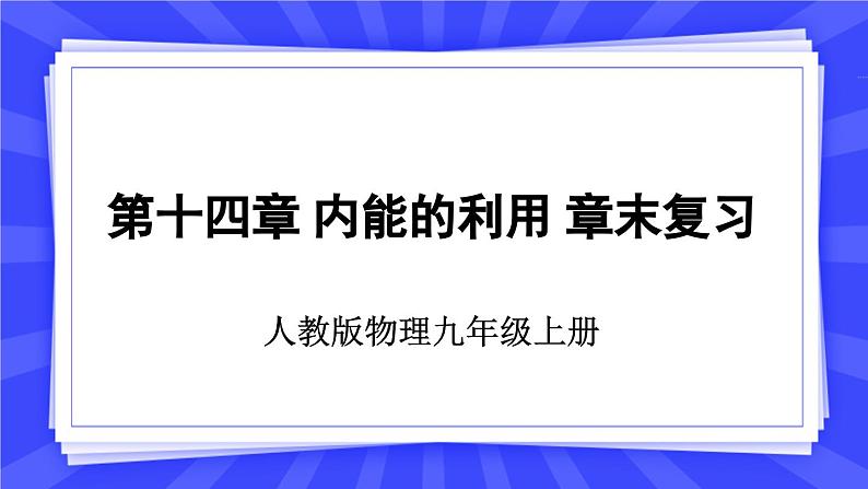 人教版九年级物理上册14.4 章末复习 内能的利用 课件01