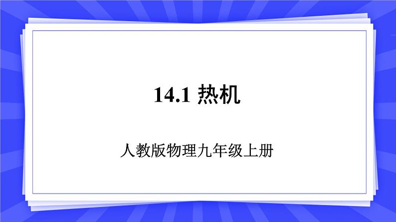 人教版九年级物理上册14.1 节热机 课件+素材01