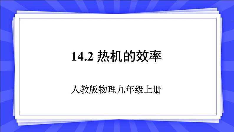 人教版九年级物理上册14.2 热机的效率 课件+素材01
