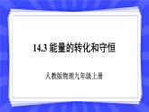 人教版九年级物理上册14.3 能量的转化和守恒 课件+素材