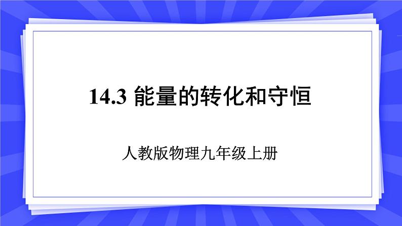人教版九年级物理上册14.3 能量的转化和守恒 课件+素材01
