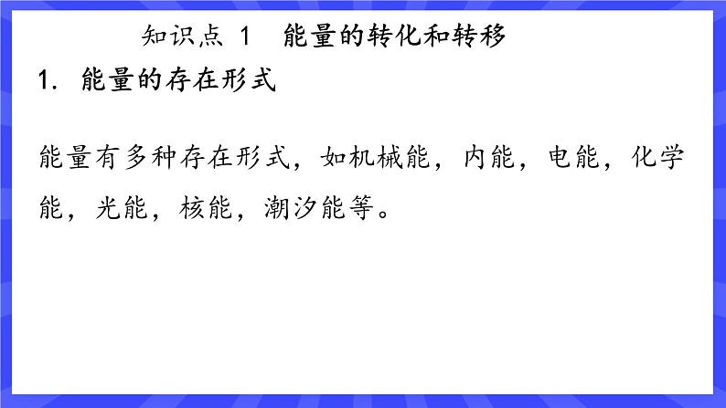 人教版九年级物理上册14.3 能量的转化和守恒 课件+素材04